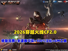 2026最新【穿越火线CF2.0】一键端,修复各种错误，全道具可买100%汉化+GM工具